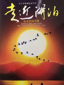 走近湖泊纪录中国名湖