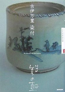 NHK美之壶系列第1集伊万里烧-青花瓷