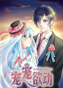 动态漫画宠宠欲动第一季