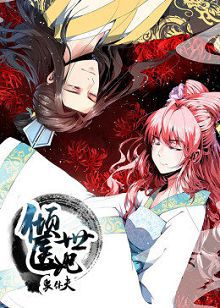 动态漫画倾世医妃要休夫第一季