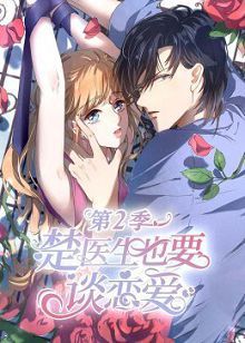 动态漫画楚医生也要谈恋爱第二季