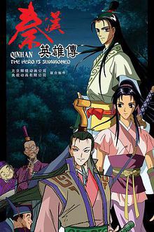 秦汉英雄传