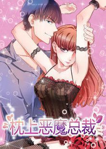 动态漫画枕上恶魔总裁第一季