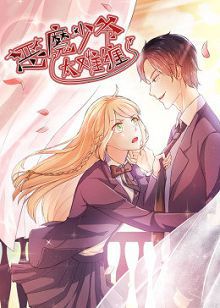 动态漫画恶魔少爷太难缠第一季