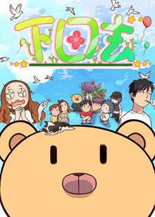 动态漫画下田去第一季