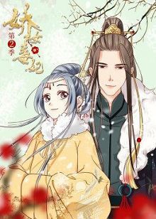 动态漫画娇女毒妃第二季