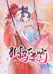 动态漫画驸马不要啊第二季