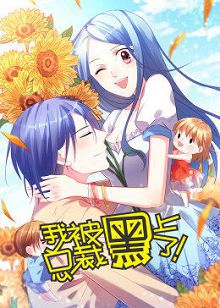 动态漫画我被总裁黑上了第一季
