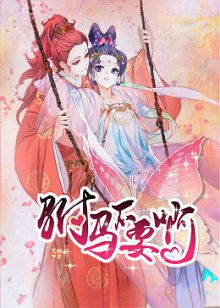 动态漫画驸马不要啊第一季