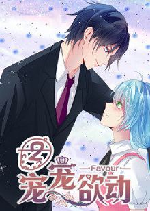 动态漫画宠宠欲动第二季