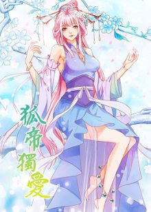 动态漫画狐帝独爱第一季