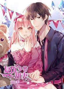 动态漫画腹黑少爷小甜妻第二季
