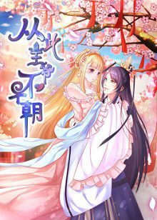 动态漫画从此王爷不早朝第一季