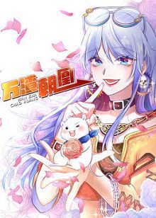 动态漫画万渣朝凰第一季