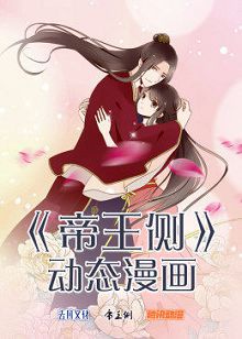 动态漫画帝王侧