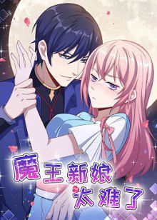 动态漫画魔王新娘太难了第一季