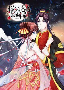 动态漫画朕的恶毒小娇妻第一季