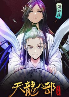 动态漫画天龙八部