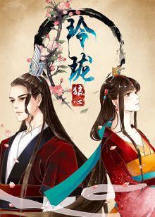 动态漫画玲珑狼心第一季