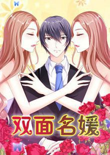 动态漫画双面名媛第一季