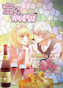 动态漫画宝贝你好甜第一季