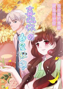 动态漫画喜欢你的春夏秋冬