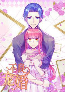 动态漫画不良宠婚冷面“小舅”等等我