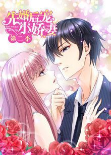 动态漫画先婚后宠小娇妻第二季