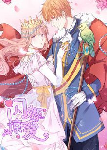 动态漫画闪婚惊爱第一季