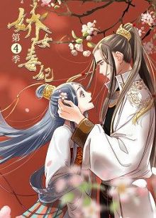 动态漫画娇女毒妃第四季