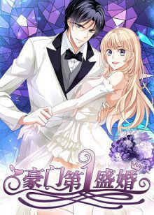 动态漫画豪门第一盛婚第一季