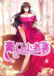 动态漫画豪门小老婆豪门小老婆