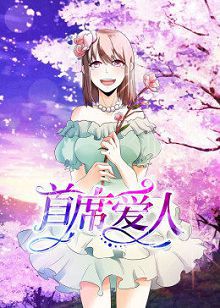 动态漫画首席爱人第一季
