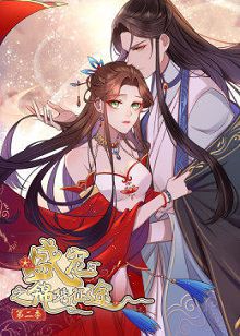 动态漫画盛宠之锦绣征途第二季