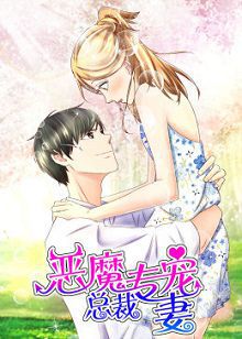 动态漫画恶魔总裁专宠妻第一季