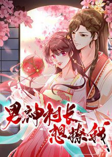 动态漫画男神村长想撩我第一季