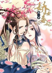 动态漫画娇女毒妃第一季