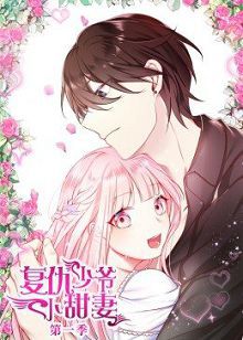 动态漫画腹黑少爷小甜妻第一季