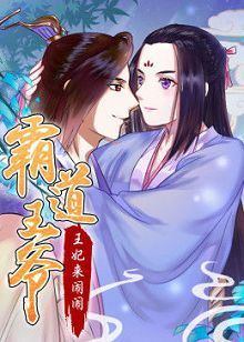 动态漫画霸道王爷王妃来闹闹