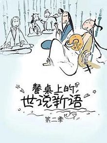 餐桌上的世说新语第二季