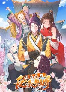 动态漫画被迫成为反派赘婿第一季