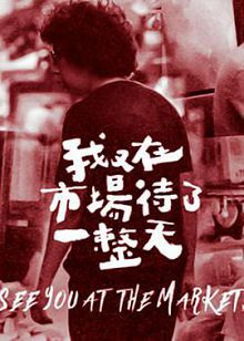 我在市场待了一整天第二季