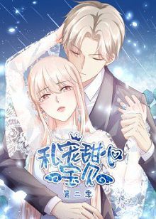动态漫画私宠甜心宝贝第二季