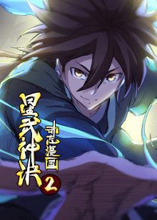 动态漫画星武神诀第一季