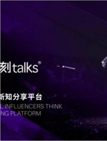 一刻talks演讲精选