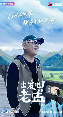 出发吧！老孟