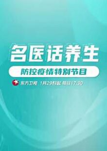 名医话养生