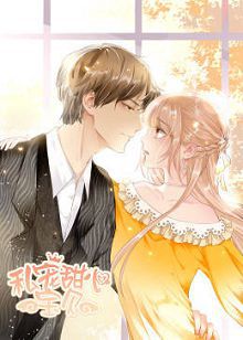 动态漫画私宠甜心宝贝第一季