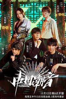 中国潮音会员版