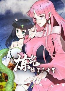 炼气练了三千年动态漫画